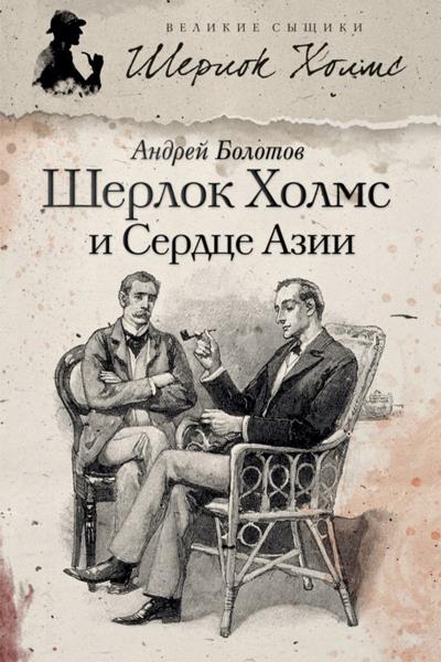 Книга Шерлок Холмс и Сердце Азии (Андрей Болотов)